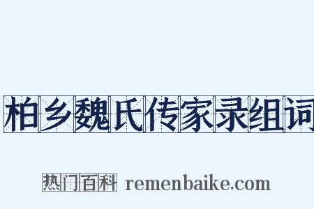 柏乡魏氏传家录组词是什么意思的图片